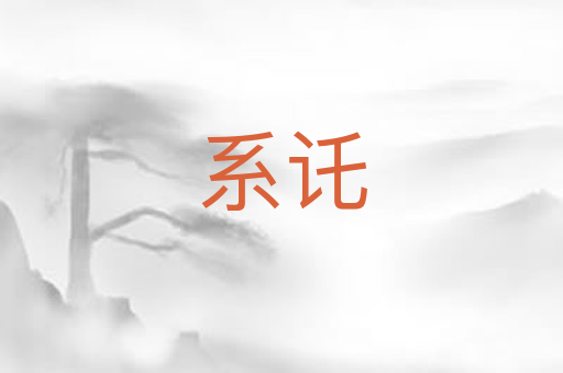 系讬