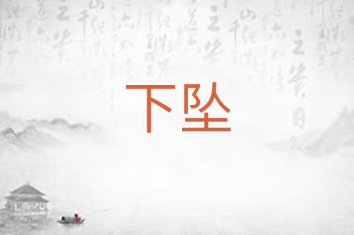 下坠