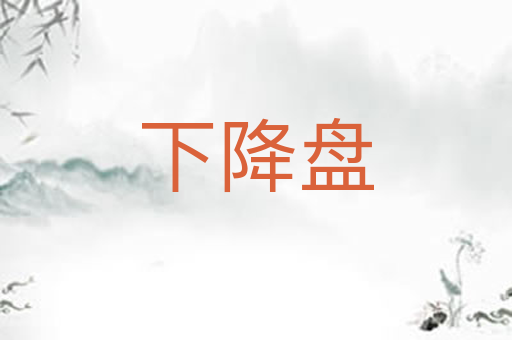 下降盘