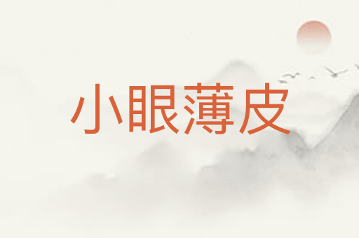 小眼薄皮