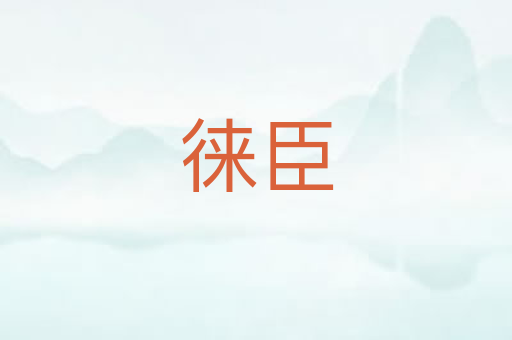 徕臣