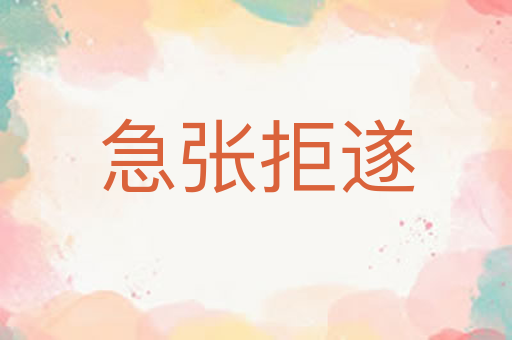 急张拒遂