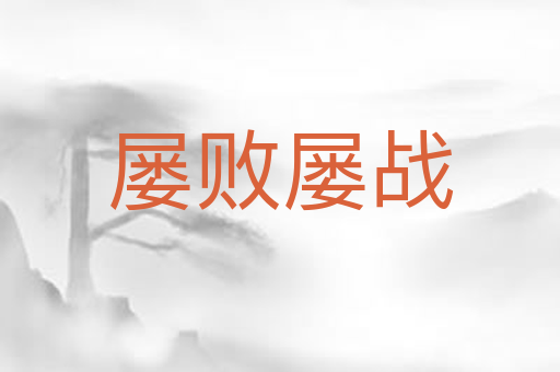 屡败屡战