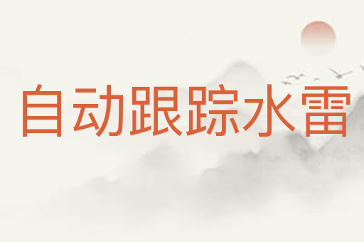 自动跟踪水雷