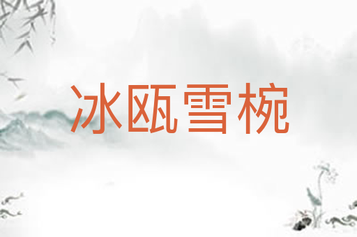 冰瓯雪椀