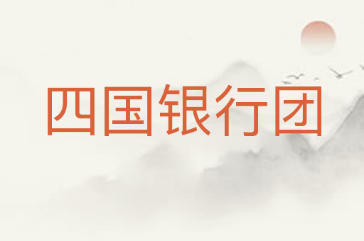 四国银行团
