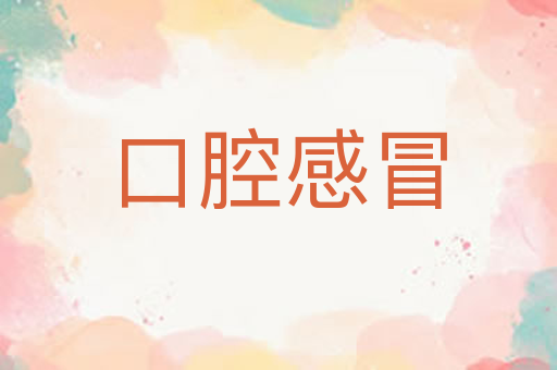 口腔感冒