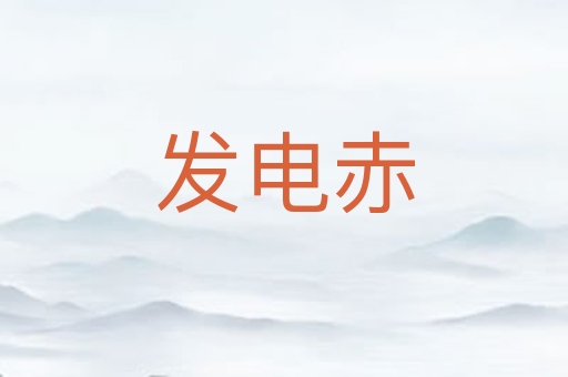 发电赤