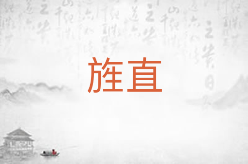 旌直