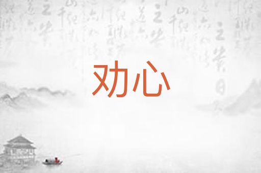 劝心