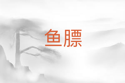 鱼膘