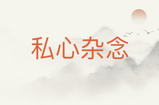 私心杂念