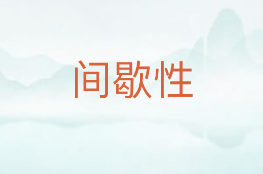 间歇性