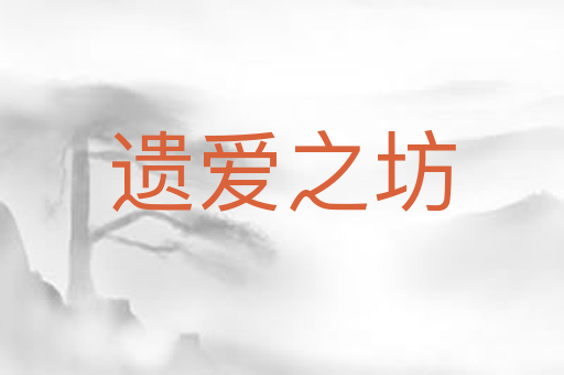 遗爱之坊