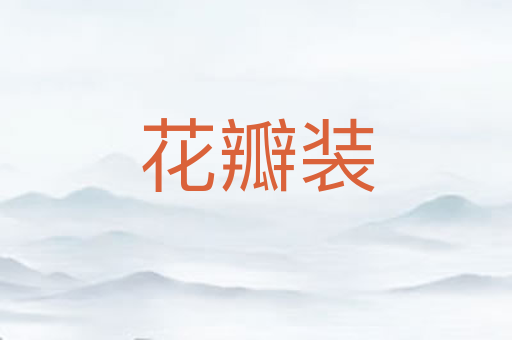 花瓣装