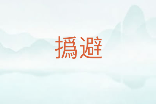 撝避