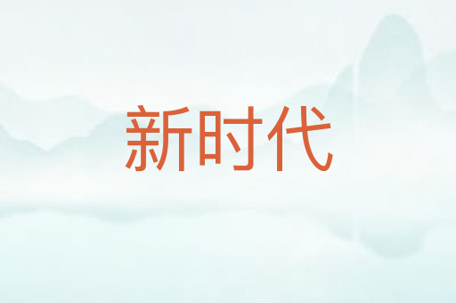 新时代