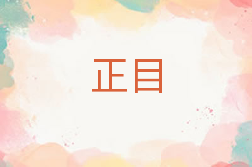 正目