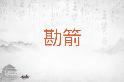 勘箭