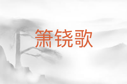 箫铙歌