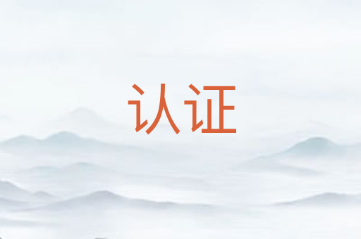认证