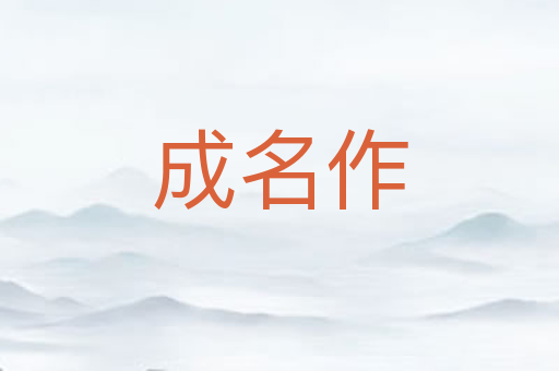 成名作