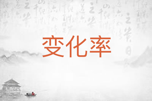 变化率
