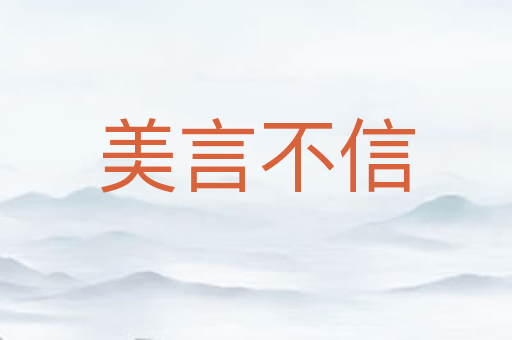 美言不信