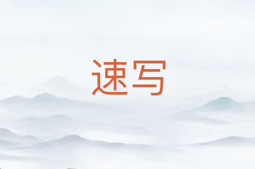 速写