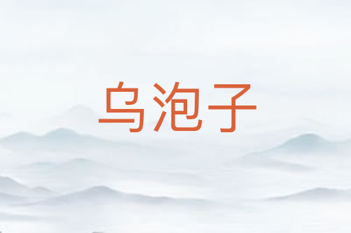 乌泡子