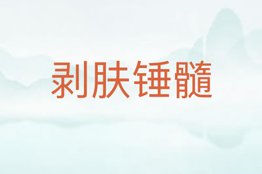 剥肤锤髓