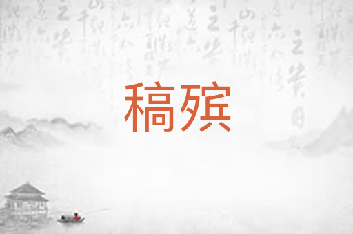 稿殡