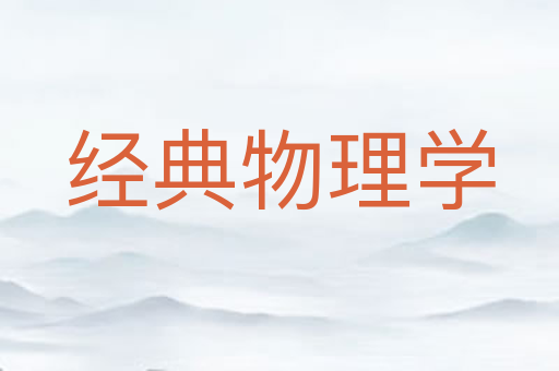 经典物理学