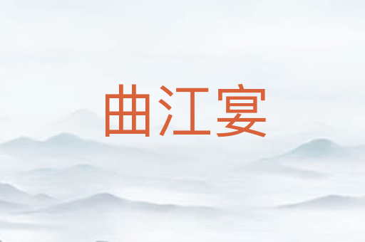 曲江宴