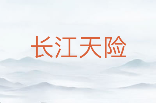 长江天险