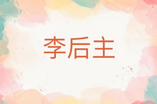 李后主