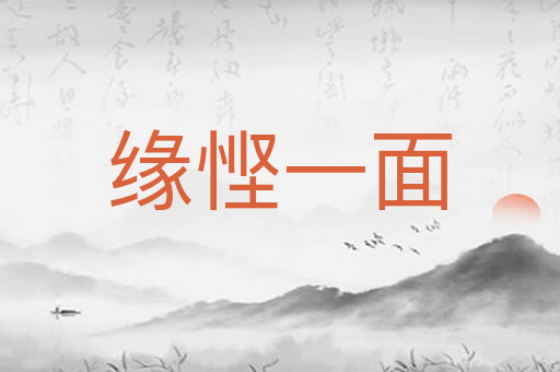 缘悭一面