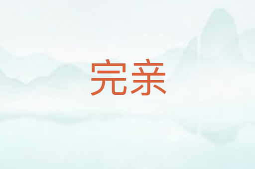 完亲