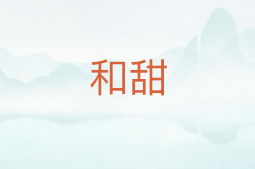 和甜