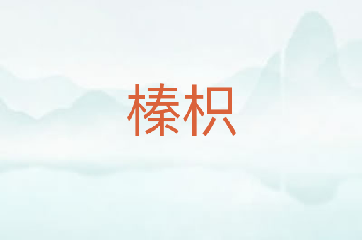 榛枳