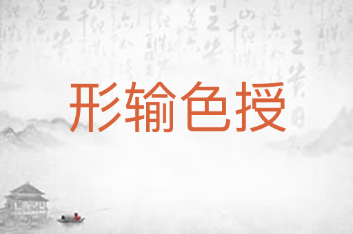 形输色授