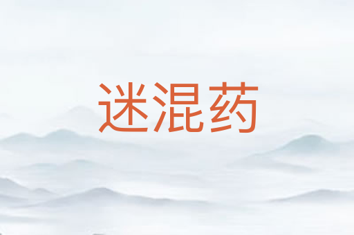 迷混药