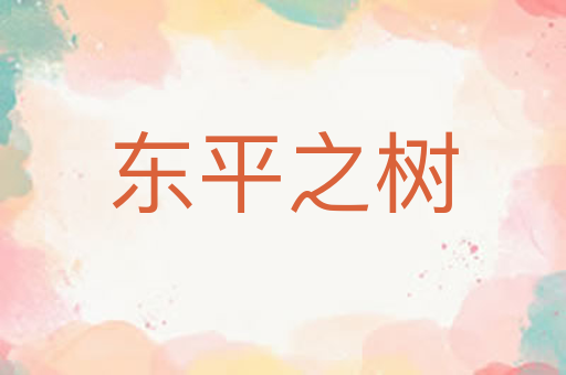 东平之树