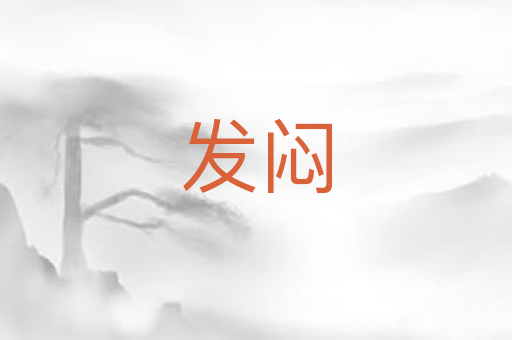 发闷