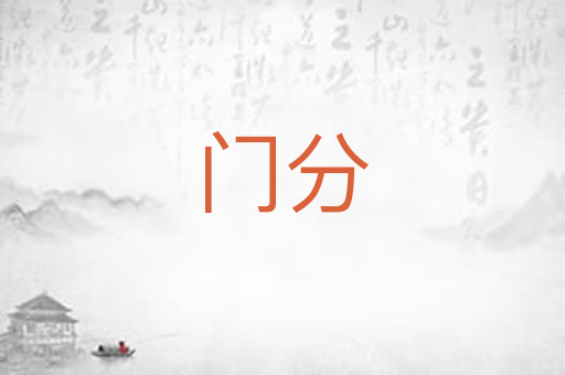 门分