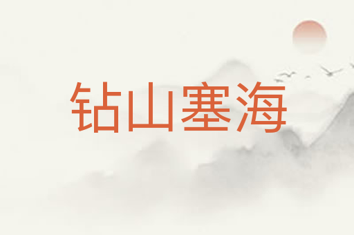 钻山塞海