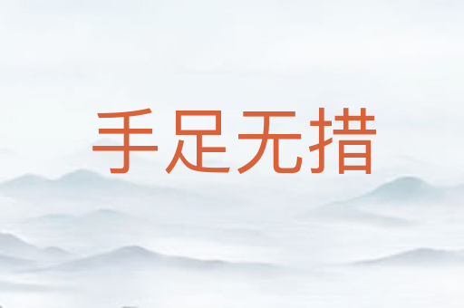 手足无措