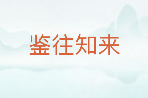 鉴往知来