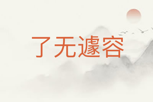 了无遽容