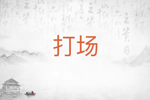 打场